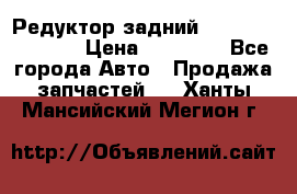 Редуктор задний Nisan Murano Z51 › Цена ­ 20 000 - Все города Авто » Продажа запчастей   . Ханты-Мансийский,Мегион г.